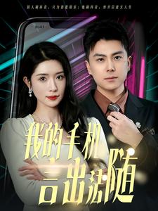 图片[1]-我的手机言出法随（70集）-资源V站