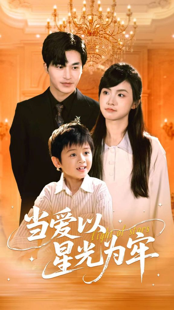 33.当爱以星光为牢（78集）常高明&周莲-资源V站