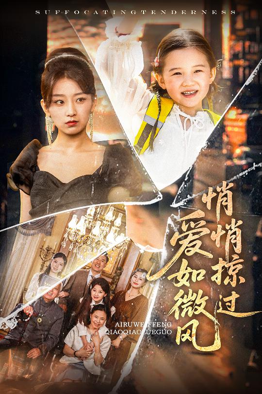 图片[1]-爱如微风悄悄掠过（52集）王倩&姚宏博-资源V站