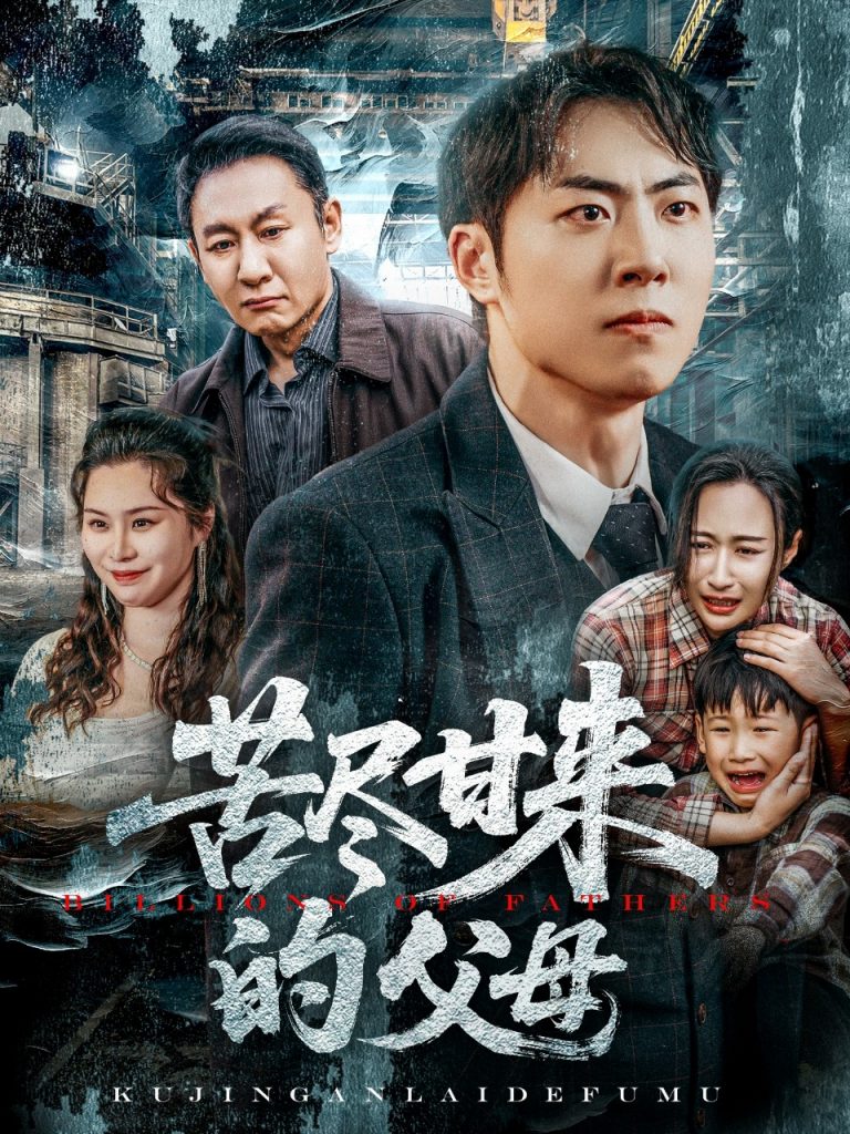 图片[1]-苦尽甘来的父母（31集）王秋明&戴文聪-资源V站
