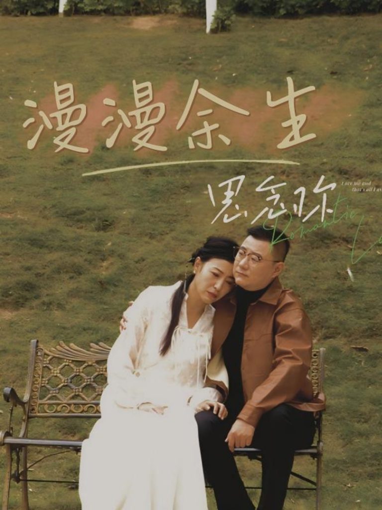 漫漫余生思念你（60集）曲婧-资源V站