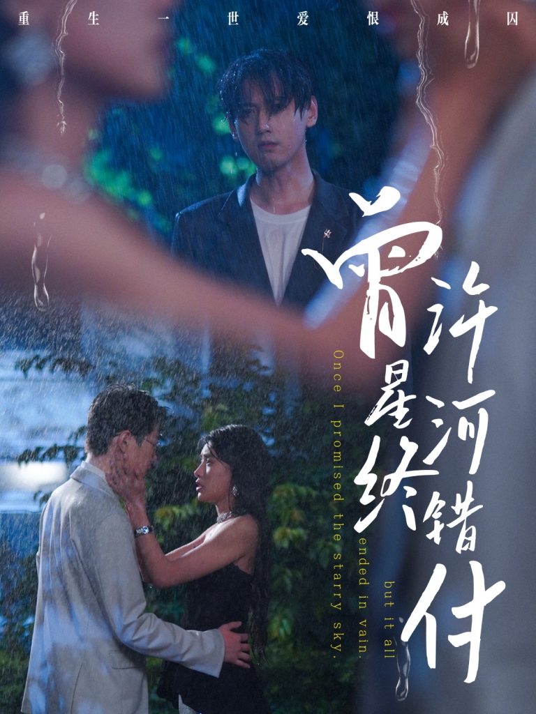图片[1]-曾许星河终错付（60集）朱湉亿&傅邦奇-资源V站