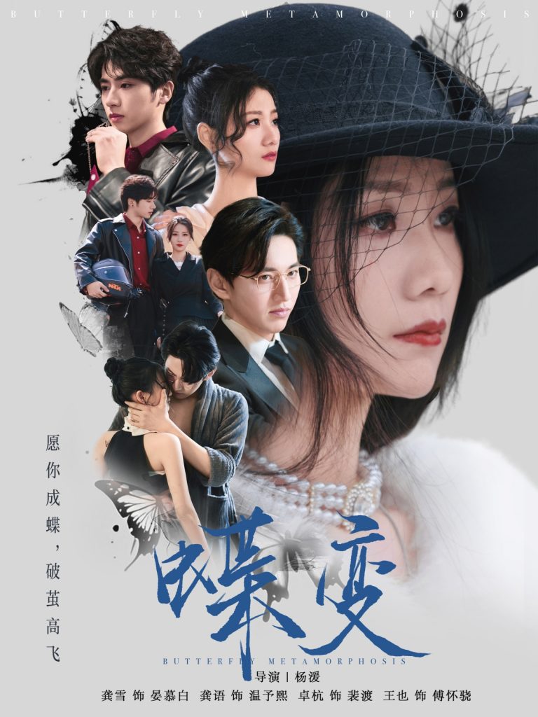 21.蝶变（70集）卓杭＆龚雪-资源V站