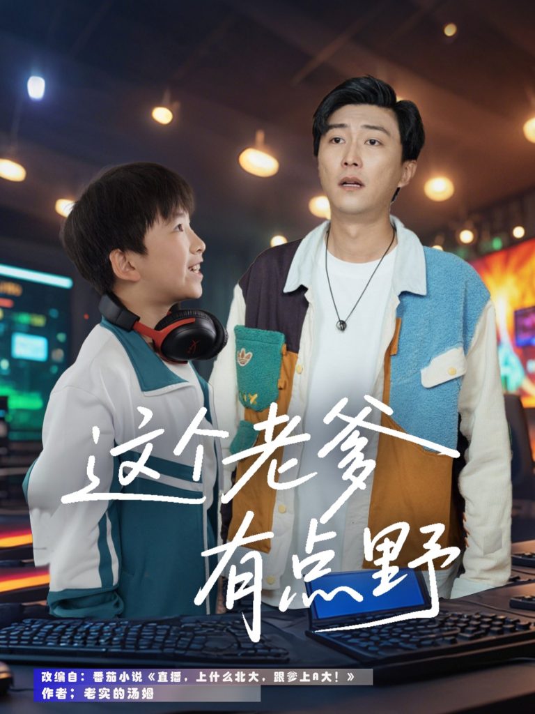 图片[1]-这个老爹有点野（78集）宋睿恩&李云鹏-资源V站