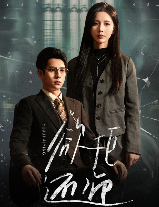 图片[1]-欲拒还迎（59集）-资源V站