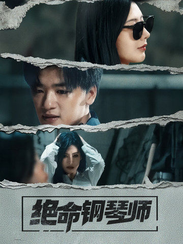 图片[1]-绝命钢琴师（36集）孙豪＆秦天爱-资源V站