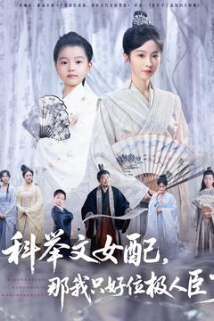 图片[1]-科举文女配，那我只好位极人臣了（95集）-资源V站