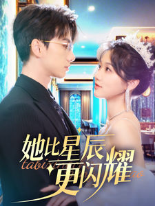 16402-她比星辰更闪耀（79集）陈政阳&岳雨婷-资源V站