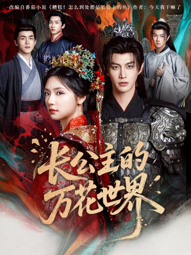 长公主的万花世界（81集）何健麒&彩彩云-资源V站