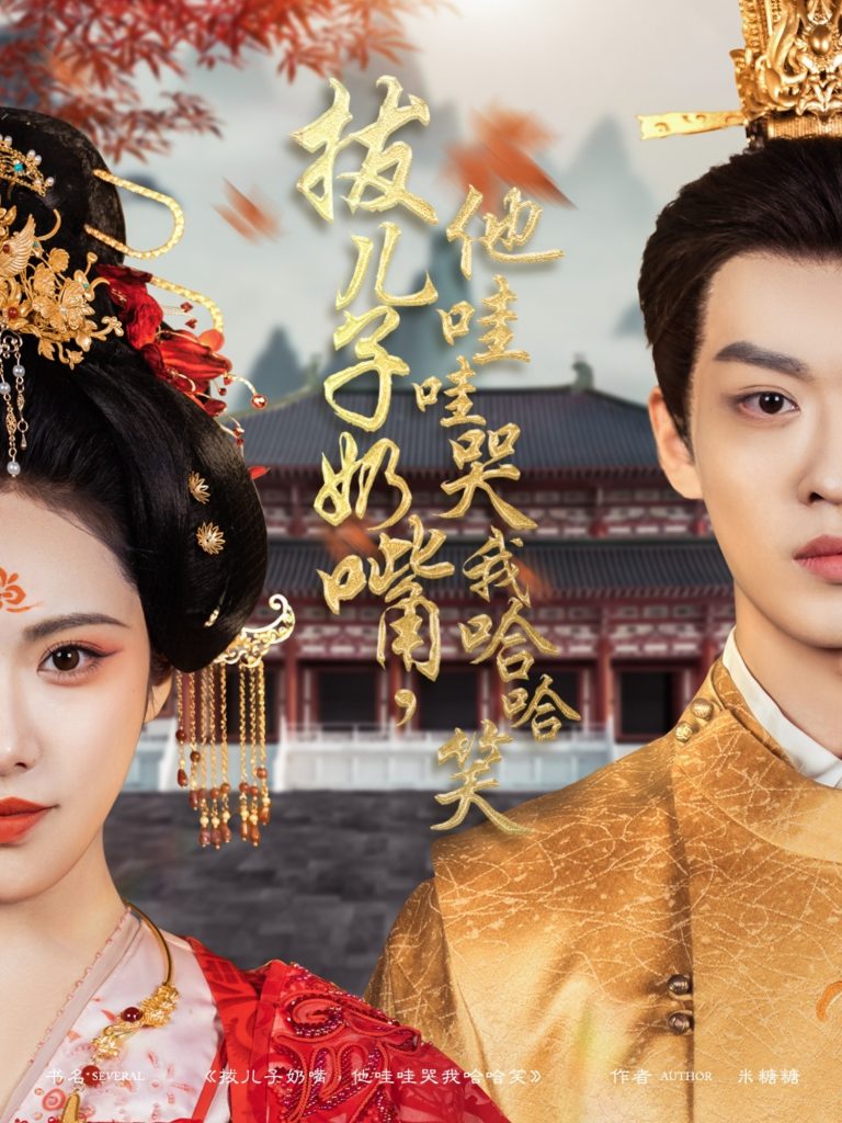 拔儿子奶嘴，他哇哇哭我哈哈笑（77集）孙梓铖＆刘昱辰-资源V站