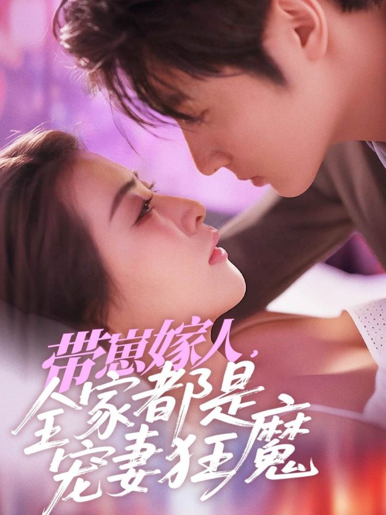 22010-带崽嫁人，全家都是宠妻狂魔（71集）王子林＆雷笑语-资源V站