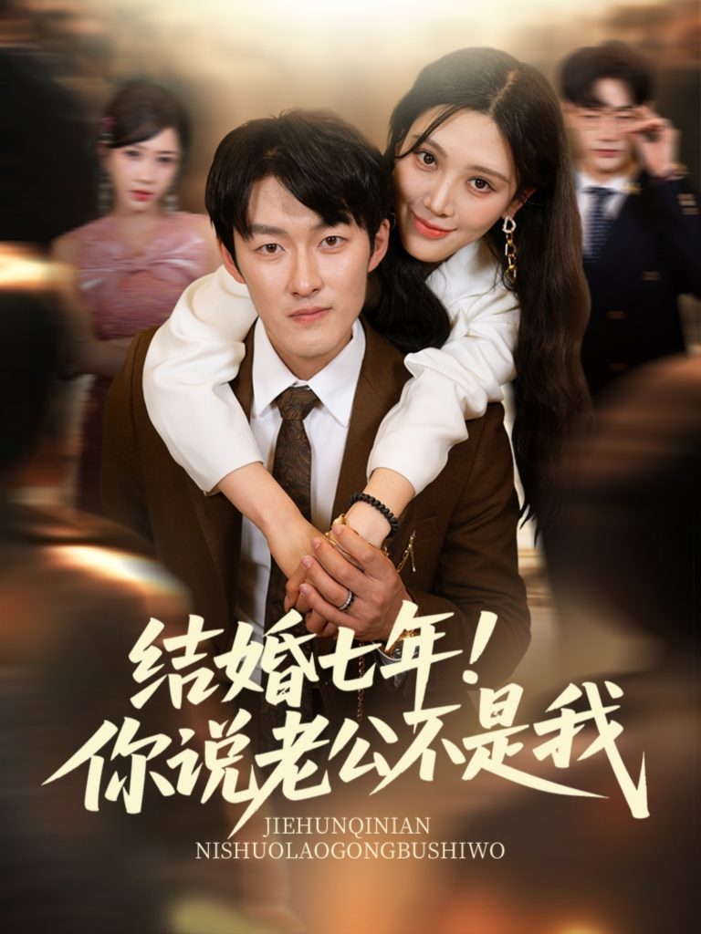 图片[1]-结婚七年！你说老公不是我（62集）谢婉吟&祎一-资源V站