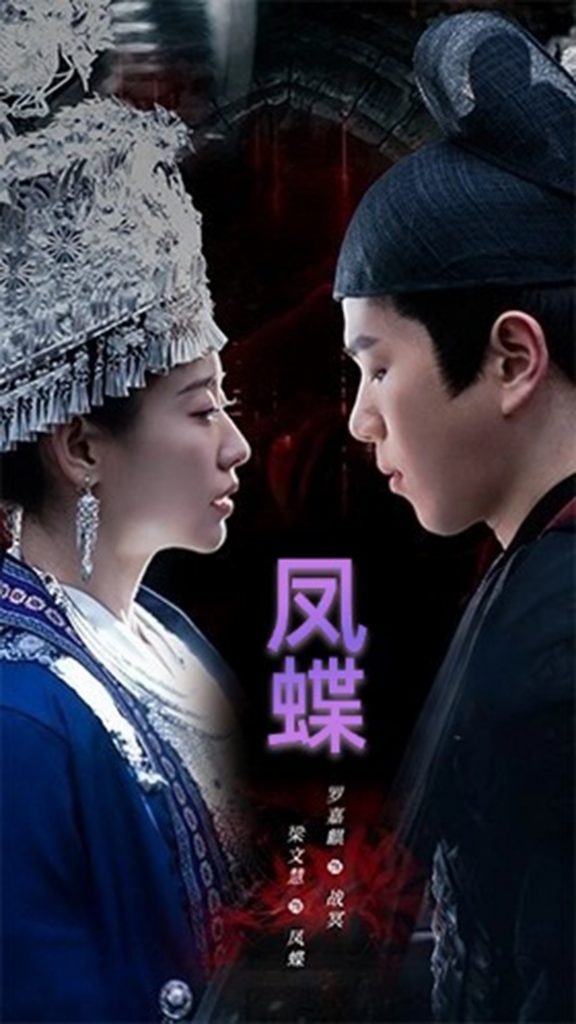 蛊娘＆凤蝶（81集）罗嘉麒&梁文慧-资源V站