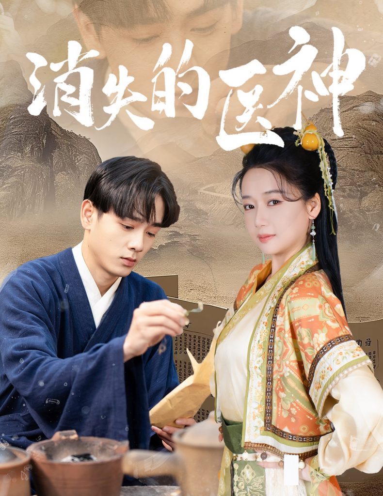 消失的医神（31集）郭怡凡-资源V站