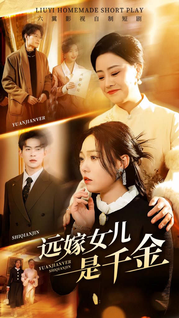 图片[1]-远嫁女儿是千金（53集）张贻乔-资源V站