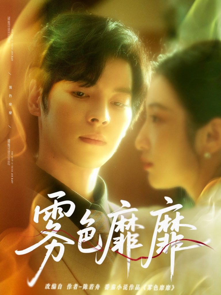 12.雾色靡靡（67集）董一＆付妤舒-资源V站