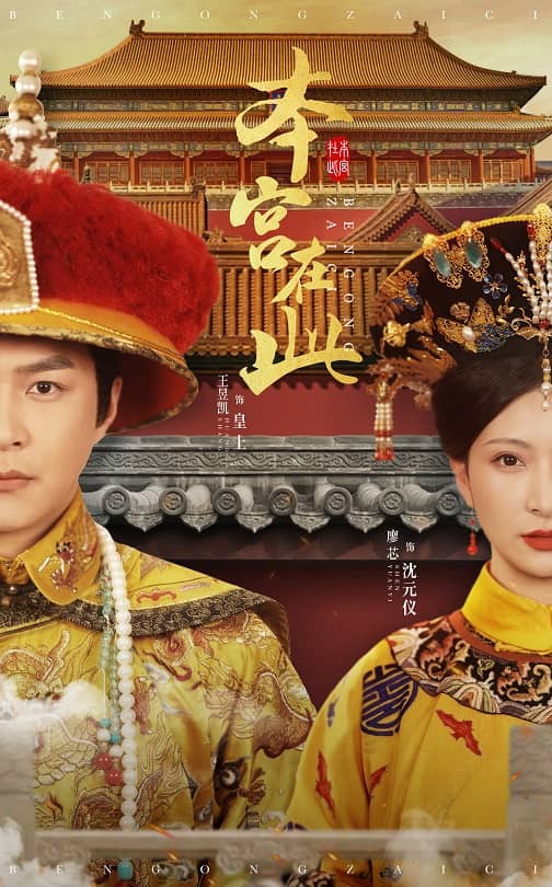 图片[1]-本宫在此（40集）王昱凯＆廖芯-资源V站