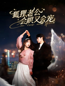 狐狸老公会哄又会宠（101集）卡戎＆吴佳璐-资源V站