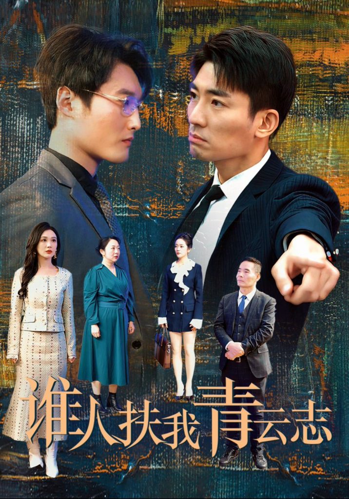 15968-谁人扶我青云志（49集）张瀚文-资源V站