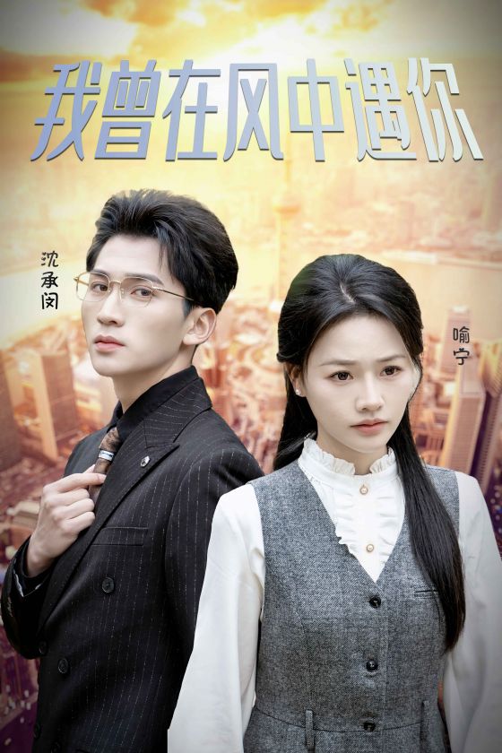 图片[1]-我曾在风中遇你（30集）李木杨＆曹千祎-资源V站