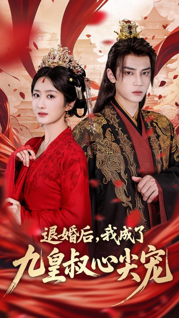 退婚后我成了九皇叔心尖宠（93集）柳卓青&高旻睿-资源V站