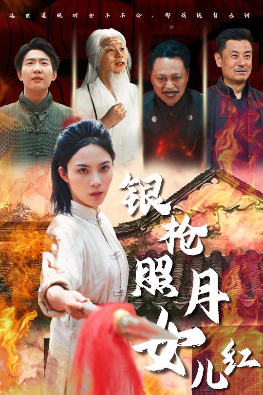 银枪照月女儿红（43集）苏寰-资源V站