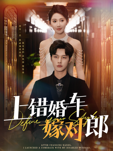 上错婚车嫁对郎（60集）闵杰＆秦天爱-资源V站
