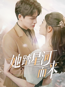 图片[1]-她踏星河而来（70集）-资源V站