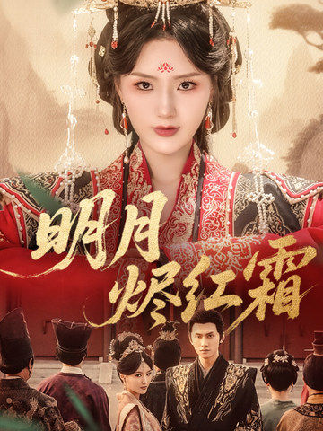 24.明月烬红霜（70集）陈品延＆余芷慧-资源V站