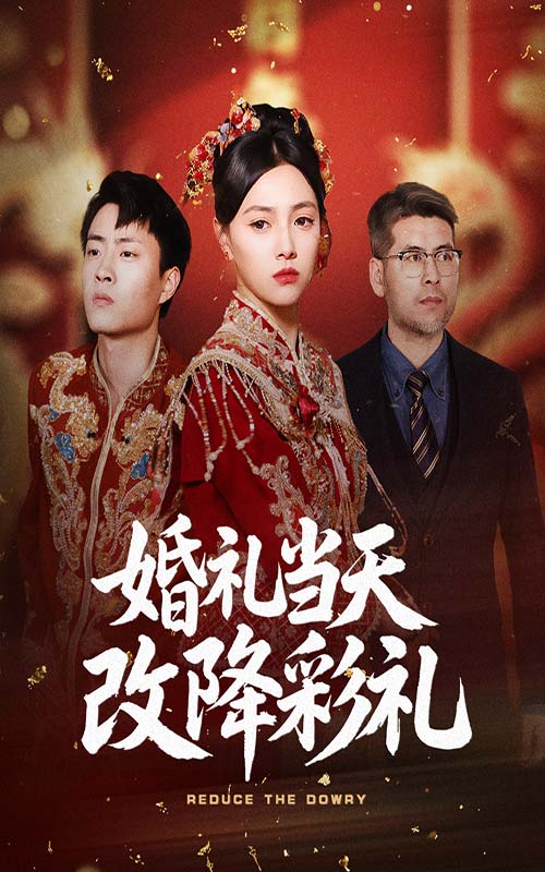 图片[1]-婚礼当天改降彩礼（60集）郭榕声&樊楚琦-资源V站