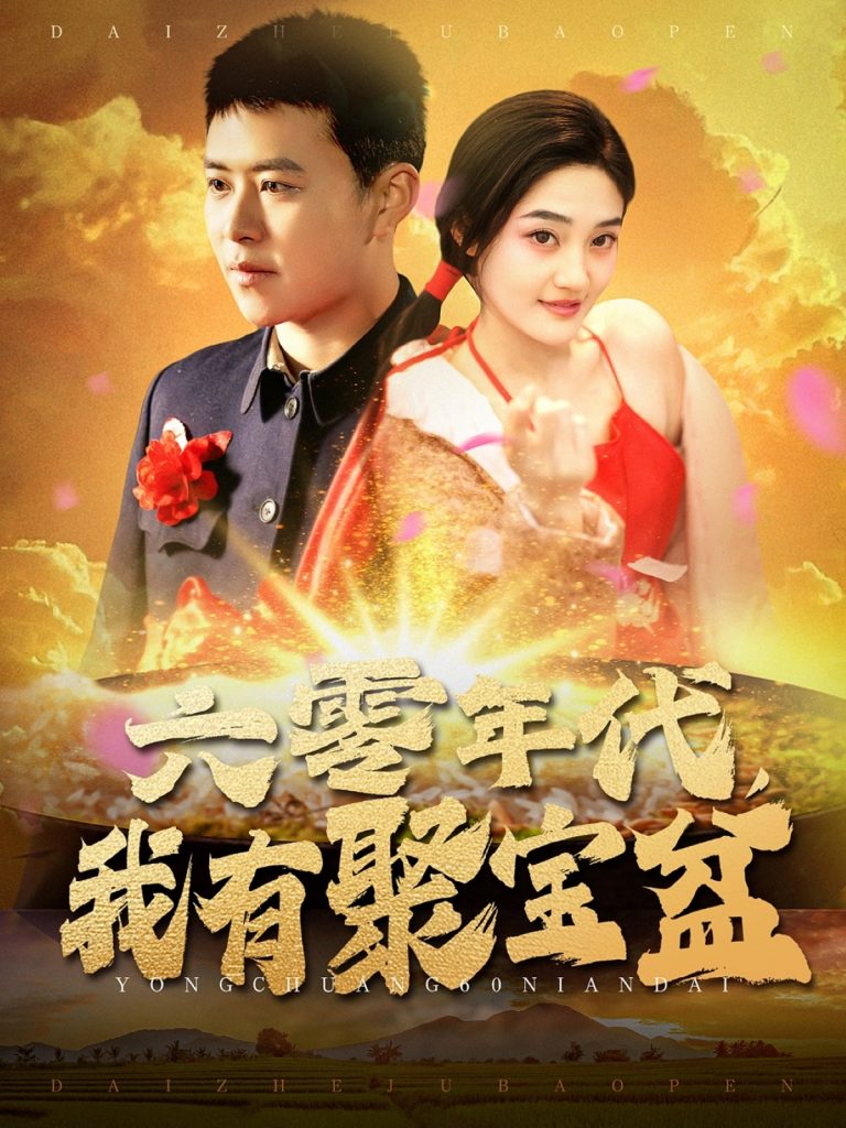 图片[1]-六零年代我有聚宝盆（100集）王依海＆柯滢-资源V站
