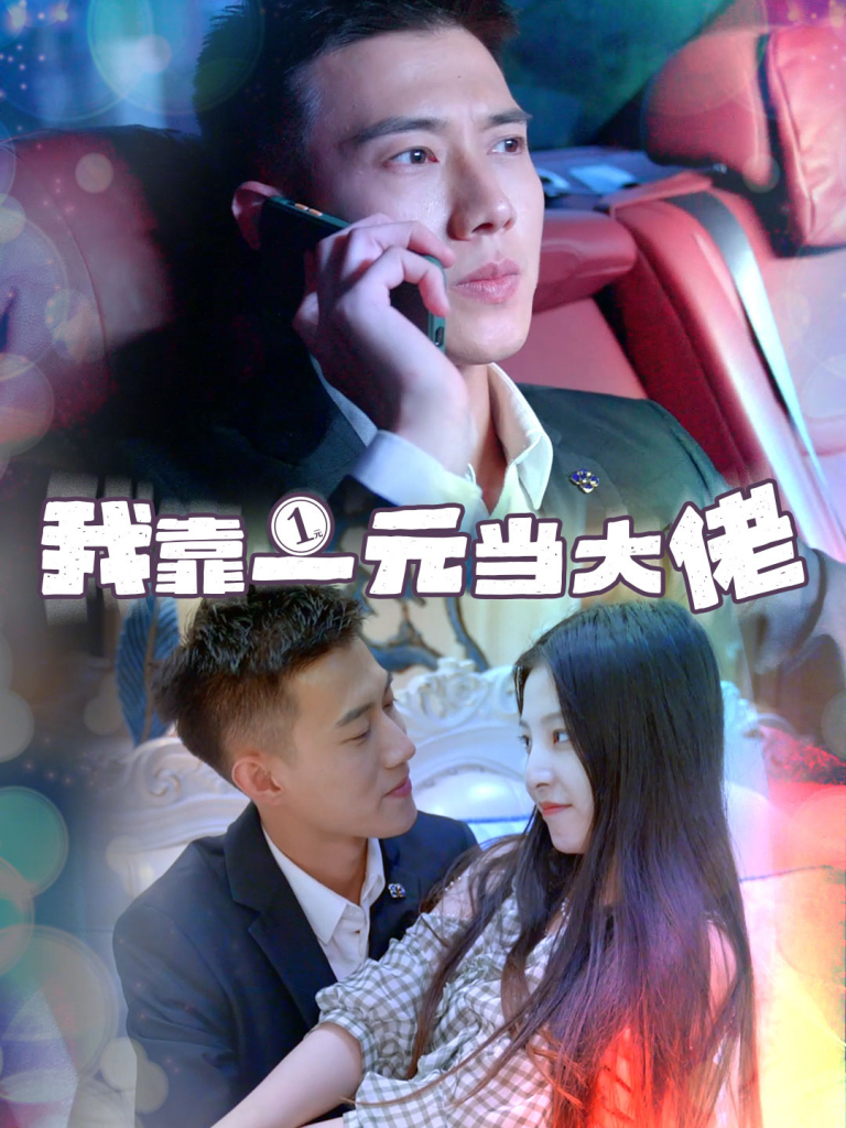 图片[1]-我靠一元当大佬＆一元豪婿（80集）黄文博-资源V站