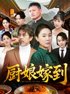 厨娘嫁到（49集）-资源V站