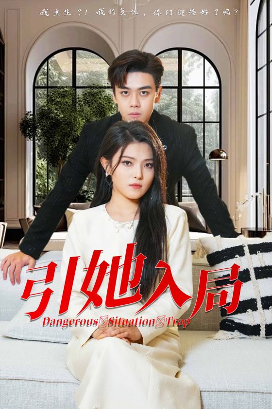 图片[1]-引她入局（31集）-资源V站