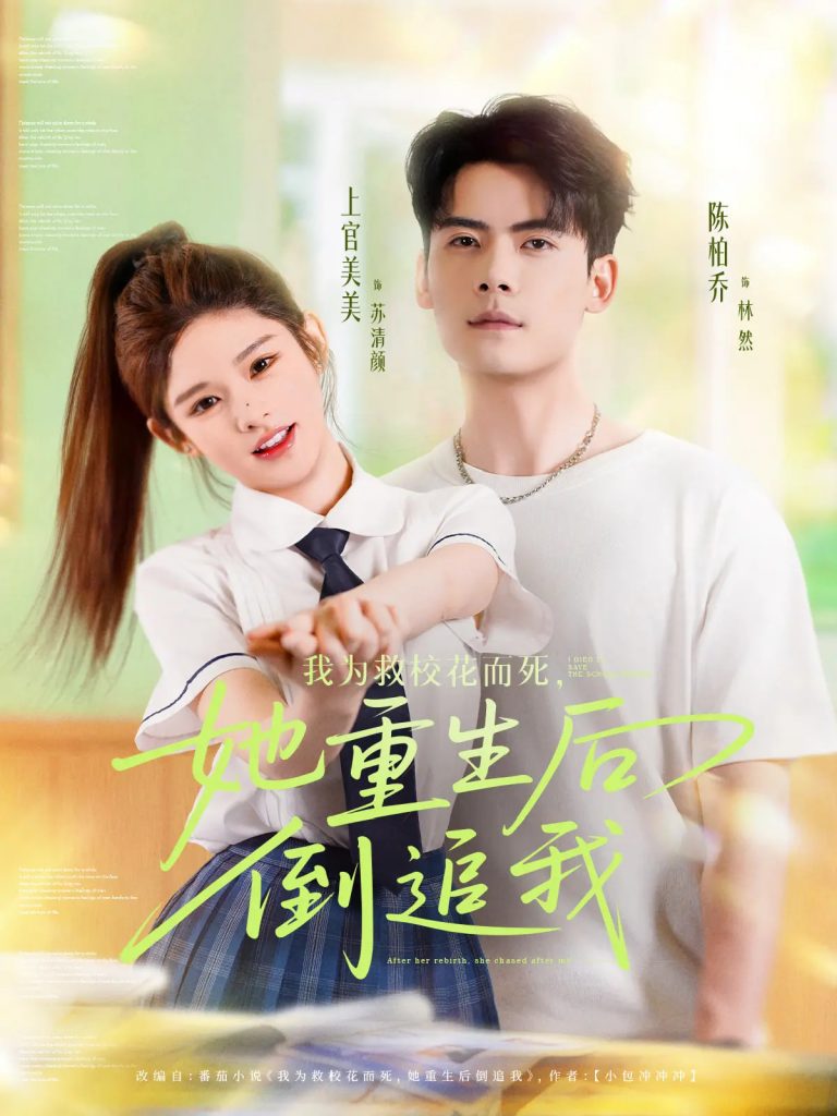图片[1]-我为救校花而死她重生后倒追我（81集）陈柏乔&小上官-资源V站