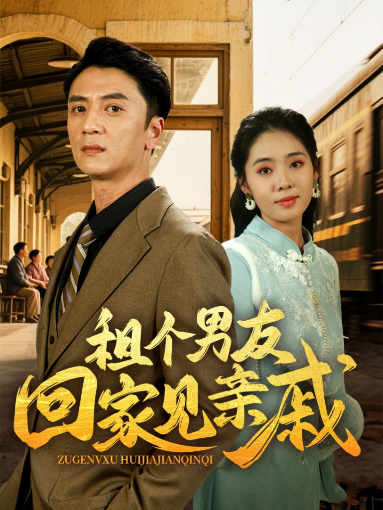 图片[1]-租个男友回家见亲戚（61集）刘岚语&高郡海-资源V站