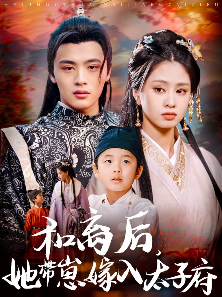 21842-和离后，她带崽嫁入太子府（60集）吕星灼＆朱小雪-资源V站