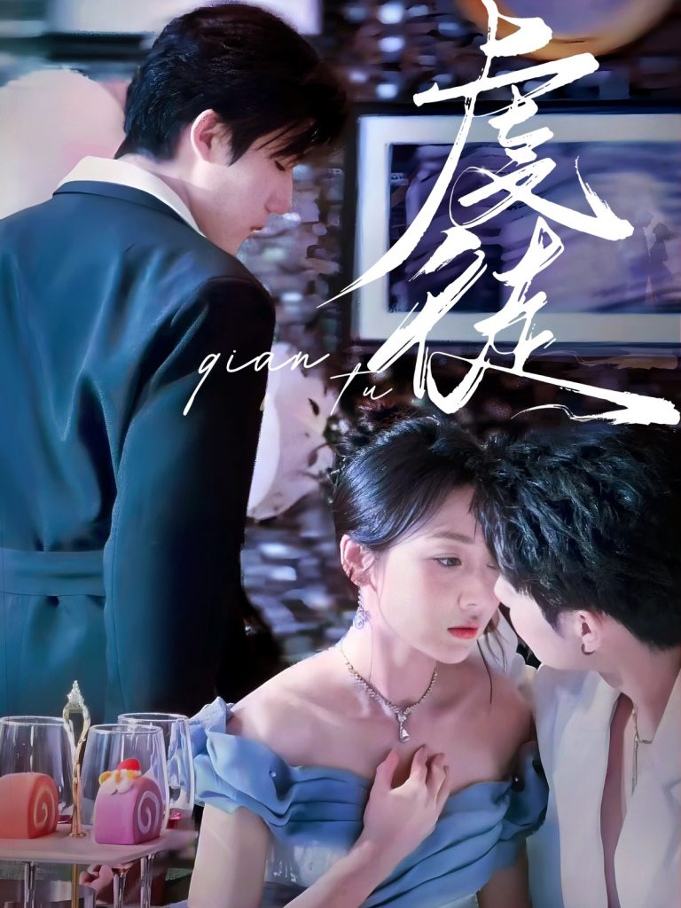 图片[1]-虔徒（61集）张北淅＆李若琪-资源V站