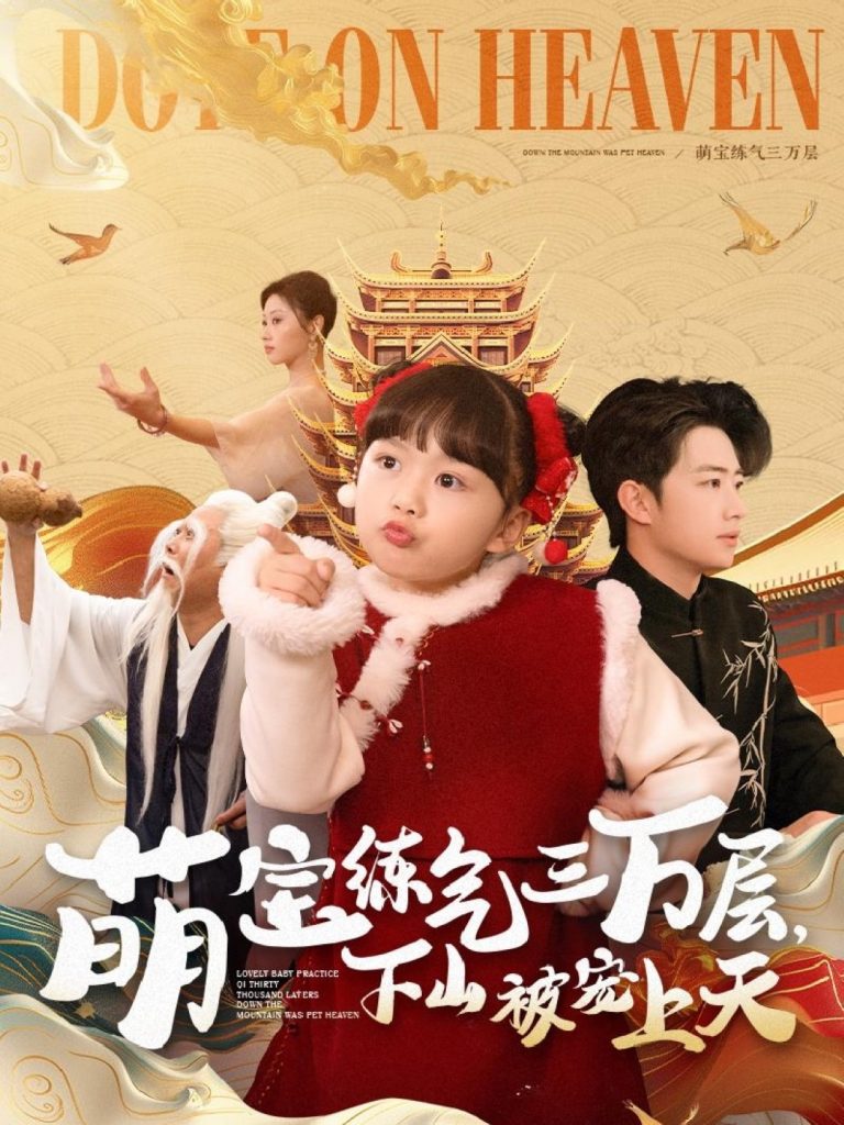 图片[1]-萌宝练气三万层下山被宠上天（100集）金美希&王飞乔-资源V站