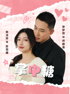 图片[1]-掌中糖（80集）李梦然＆黎沐乔-资源V站