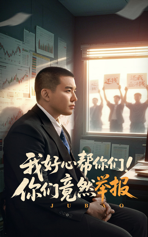 22260-我好心帮你们！你们竟然举报（60集）阎论-资源V站