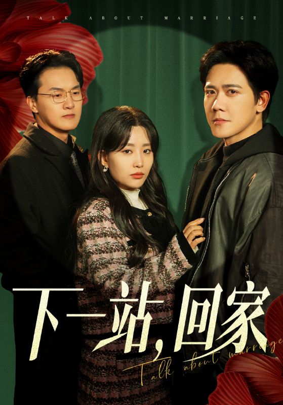 图片[1]-下一站，回家（42集）-资源V站