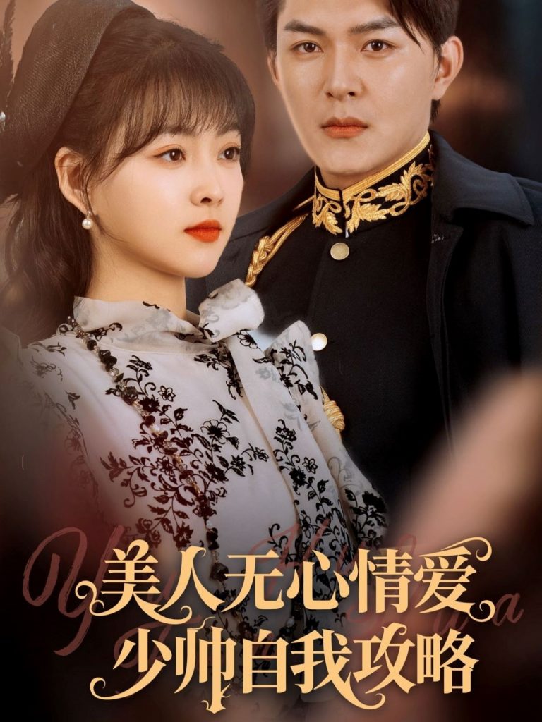 图片[1]-美人无心情爱少帅自我攻略（83集）王昱凯&杨帆-资源V站