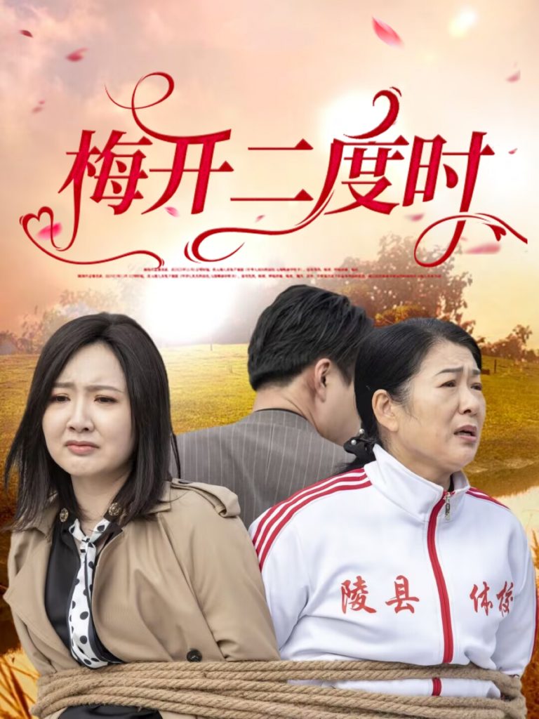 图片[1]-梅开二度时（55集）毛敏卓&朱国昱-资源V站