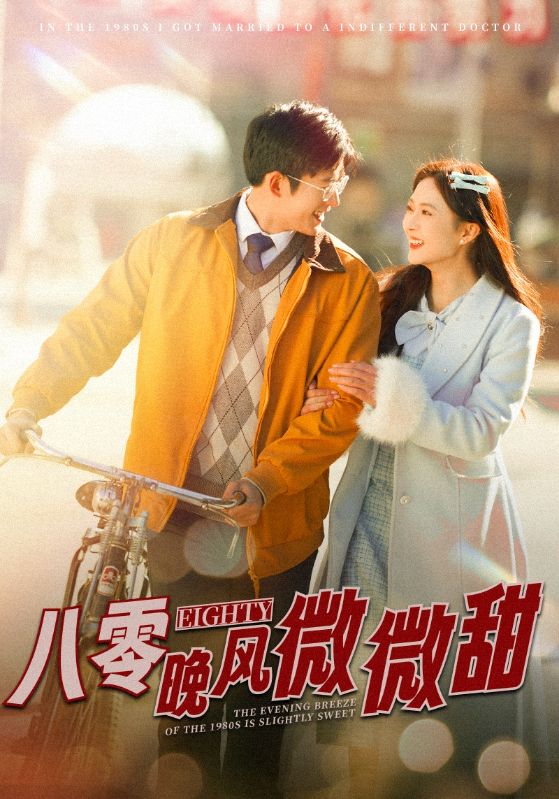 八零晚风微微甜（81集）舒童&刘美娜-资源V站