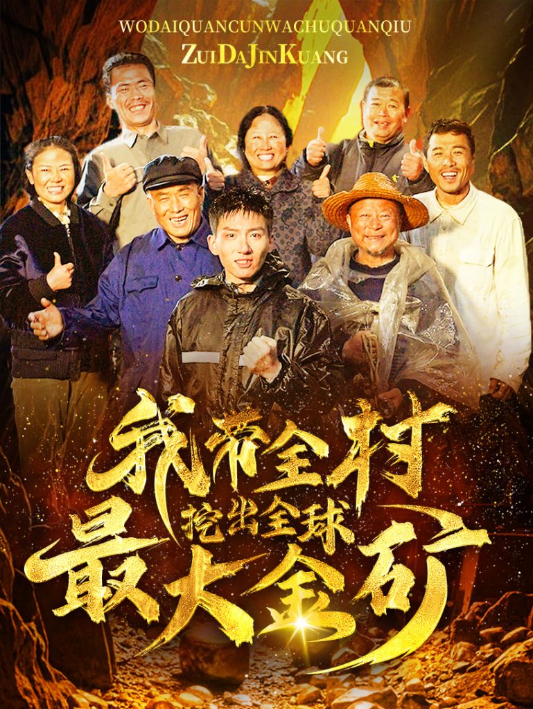 图片[1]-我带全村挖出全球最大金矿（68集）-资源V站