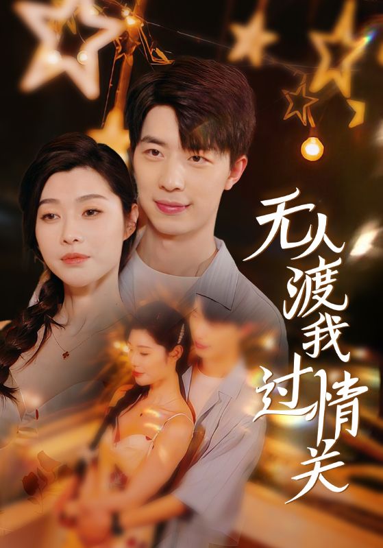 无人渡我过情关（41集）-资源V站