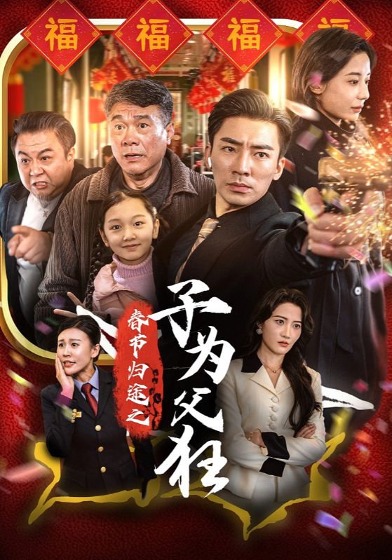 图片[1]-春节归途之子为父狂（55集）-资源V站
