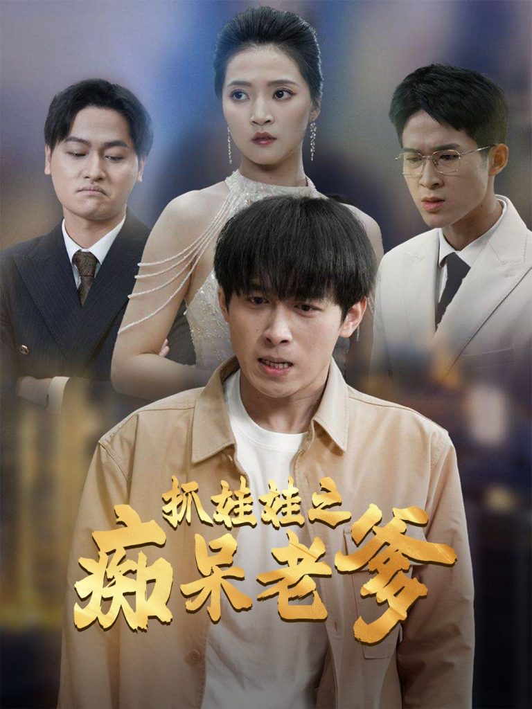 图片[1]-抓娃娃之痴呆老爹（59集）严浩＆朱诗妤-资源V站