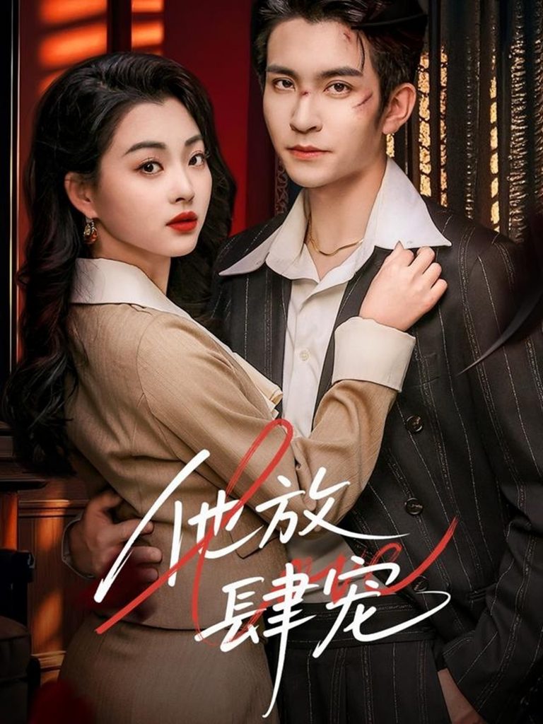 图片[1]-他放肆宠（60集）王已歌＆张星瑶-资源V站